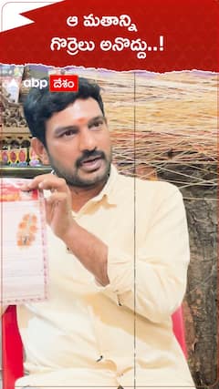 ఆ మతాన్ని గొర్రెలు అనొద్దు