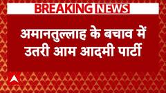 Amanatullah Khan Breaking: अमानतुल्लाह खान के बचाव में उतरी AAP, देखिए क्या कहा |ABP News