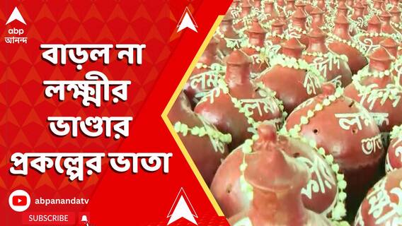 বাড়ানো হল না লক্ষ্মীর ভাণ্ডার প্রকল্পের ভাতা