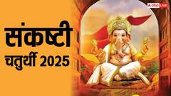 Sankashti Chaturthi 2025: संकष्टी चतुर्थी पर गणेश जी की कृपा से कैसे दूर करें जीवन की परेशानियां