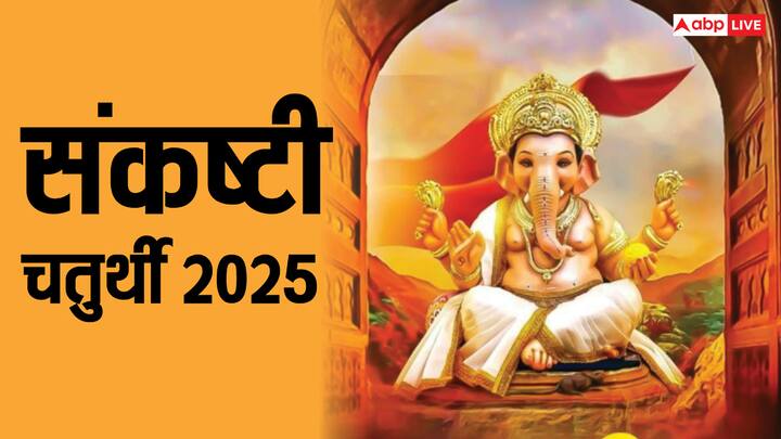 Sankashti Chaturthi 2025: संकष्टी चतुर्थी का व्रत 16 फरवरी 2025, रविवार के दिन पड़ रहा है. इस दिन जीवन में चल रही परेशानियों को दूर करने के लिए कई उपाय किए जा सकते हैं.