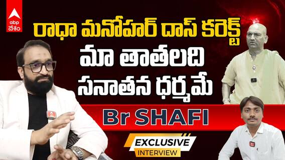 Br Shafi Interview on Radha Manohar Das | నాది ఇండియన్ DNA..మనందరి బ్రీడ్ ఒకటే | ABP Desam