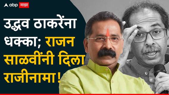 Rajan Salvi Resigned Shivsena: मातोश्रीशी इमान राखलेल्या निष्ठावंताचा रामराम, राजन साळवींचा राजीनामा