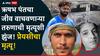 Rishabh Pant: मोठी बातमी: ऋषभ पंतचा जीव वाचवणारा तरुण विष प्यायला, प्रेयसीचा मृत्यू, तरुणाची मृत्यूशी झुंज!