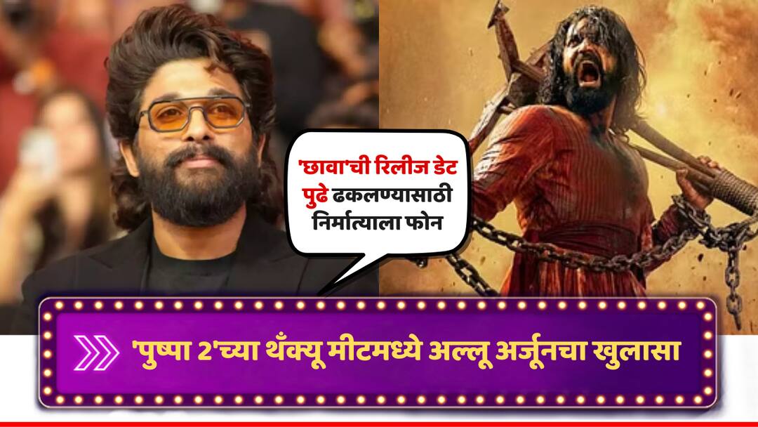 'छावा' चित्रपटाची रिलीज डेट पुढे ढकलण्यासाठी बॉलिवूड निर्मात्याला फोन, 'पुष्पा 2'च्या थँक्यू मीटमध्ये अल्लू अर्जूनचा खुलासा pushpa 2 thank you meet allu arjun request to bollywood filmmaker Dinesh Vijan to extend release date of Chhaava film Vicky kaushal 'छावा' चित्रपटाची रिलीज डेट पुढे ढकलण्यासाठी बॉलिवूड निर्मात्याला फोन, 'पुष्पा 2'च्या थँक्यू मीटमध्ये अल्लू अर्जूनचा खुलासा