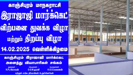 காஞ்சிபுரம் மக்களுக்கு இனி நிம்மதி.. வரும் 14ஆம் தேதி திறப்பு விழா - ரெடியா இருங்க..!