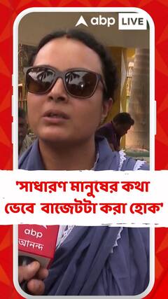 'সাধারণ মানুষের কথা ভেবে যদি বাজেটটা করা হয় সেটাই প্রত্যাশা রইল', বলছেন আমজনতা