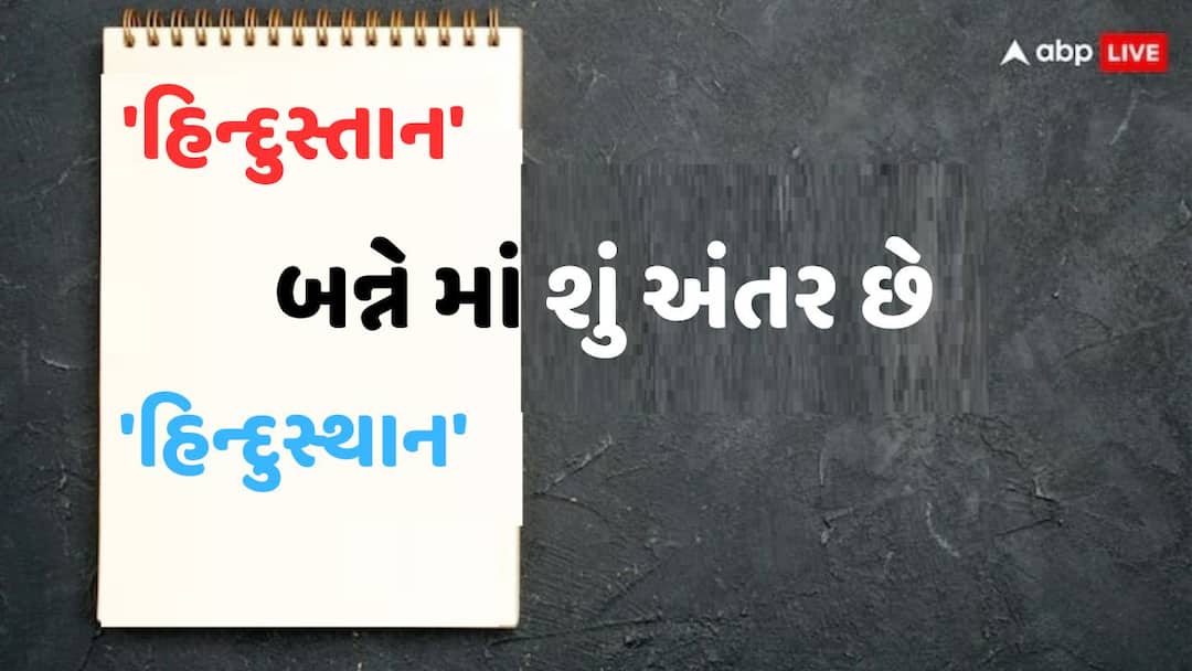 what-is-the-difference-between-hindusthan-and-hindustan Hindusthan And Hindustan: હિન્દુસ્તાન અને હિન્દુસ્થાનમાં શું છે મોટો તફાવત, જાણો તેના પર શા માટે શરુ થયો રાજકીય હોબાળો