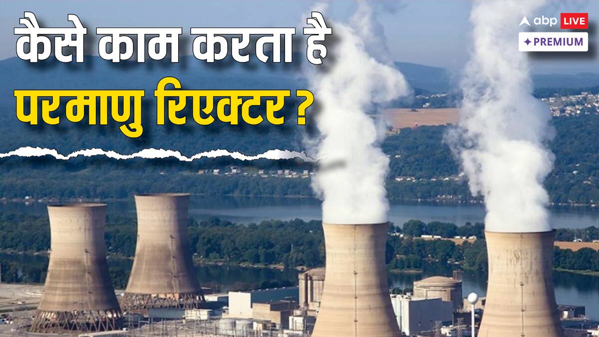 भारत में कहां-कहां बनती है परमाणु रिएक्टर से बिजली, क्या भविष्य में ऊर्जा की कमी दूर करेगी न्यूक्लियर एनर्जी?