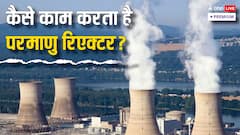 भारत में कहां-कहां बनती है परमाणु रिएक्टर से बिजली, क्या भविष्य में ऊर्जा की कमी दूर करेगी न्यूक्लियर एनर्जी?