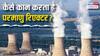 भारत में कहां-कहां बनती है परमाणु रिएक्टर से बिजली, क्या भविष्य में ऊर्जा की कमी दूर करेगी न्यूक्लियर एनर्जी?