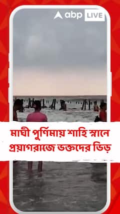 মাঘী পুর্ণিমায় শাহি স্নানে প্রয়াগরাজে ভক্তদের ভিড়