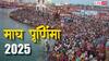 Magh Purnima 2025: माघ पूर्णिमा का पर्व आज, जानें स्नान, पूजा और दान का मुहूर्त