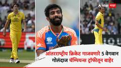 Champions Trophy 2025 : भारत, ऑस्ट्रेलियापासून द. अफ्रिकेपर्यंत...; आंतरराष्ट्रीय क्रिकेट गाजवणारे 5 वेगवान गोलंदाज चॅम्पियन्स ट्रॉफीतून बाहेर