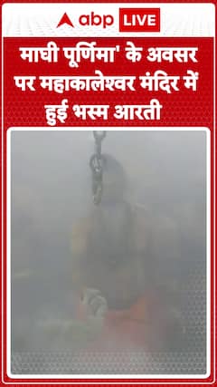 Bhasma Aarti performed at Mahakaleshwar Temple on the occasion of Maghi Purnima