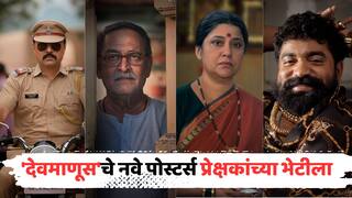 Devmanus Posters: लव फिल्म्सचा मल्टीस्टारर चित्रपट 'देवमाणूस'चं नवं पोस्टर प्रेक्षकांच्या भेटीला; कलाकारांचे लूक रिवील!