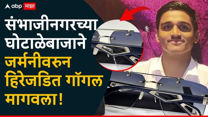 जगातील सर्वात महागड्या पाच गॉगलपैकी एक भारतात असून, त्याचा मालक क्रीडा संकुलातील २१ कोटींचा घोटाळा करणारा आरोपी हर्ष क्षीरसागर असल्याची माहिती समोर येत आहे.