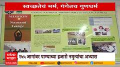 Ganga River Water Purification : स्वच्छतेचं मर्म, गंगेतच गुणधर्म Special Report