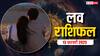 Love Horoscope In Hindi: गुरुवार का दिन आपकी लव लाइफ के लिए कैसा रहेगा, पढ़ें 13 फरवरी का लव राशिफल