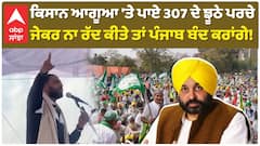 ਕਿਸਾਨ ਆਗੂਆ 'ਤੇ ਪਾਏ 307 ਦੇ ਝੂਠੇ ਪਰਚੇ  ਜੇਕਰ ਨਾ ਰੱਦ ਕੀਤੇ ਤਾਂ ਪੰਜਾਬ ਬੰਦ ਕਰਾਂਗੇ!
