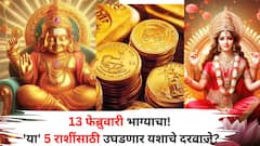 13 फेब्रुवारी भाग्याचा! 'या' 5 राशींसाठी उघडणार यशाचे दरवाजे! नोकरीत पगारवाढ, करिअरमध्ये प्रगती, धनलाभ, ज्योतिषशास्त्रात म्हटलंय..