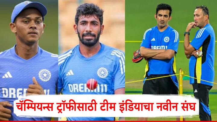 Champions Trophy 2025 Team India Squad: बीसीसीआयने एक पत्रक काढत जसप्रीत बुमराहबाबत माहिती दिली.