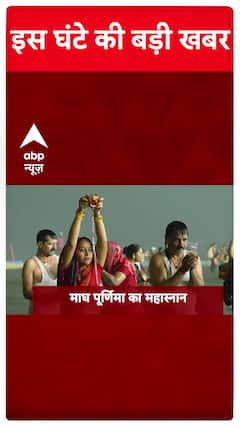Maghi Purnima Maha Snan: Watch Big Updates Of The Hour Only On ABP News | Maha Kumbh 2025