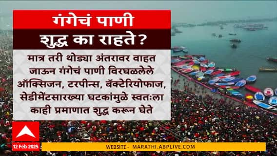 Ganga River Water Purification Study : गंगेचं पाणी शुद्ध का राहते?