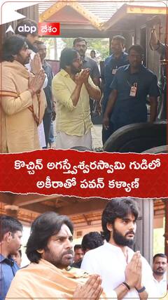 కొచ్చిన్ అగస్త్యేశ్వరస్వామి గుడిలో అకీరాతో పవన్ కళ్యాణ్