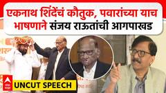 Sanjay Raut Full PC | पवारांकडून शिंदेंचा सत्कार, ठाकरे गट आक्रमक, संजय राऊतांनी खडेबोल सुनावले