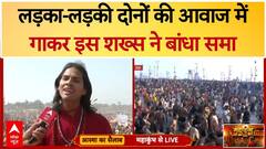 Mahakumbh News: लड़का-लड़की दोनों की आवाज में गाकर इस शख्स ने बांधा समा | Prayagraj Sangam