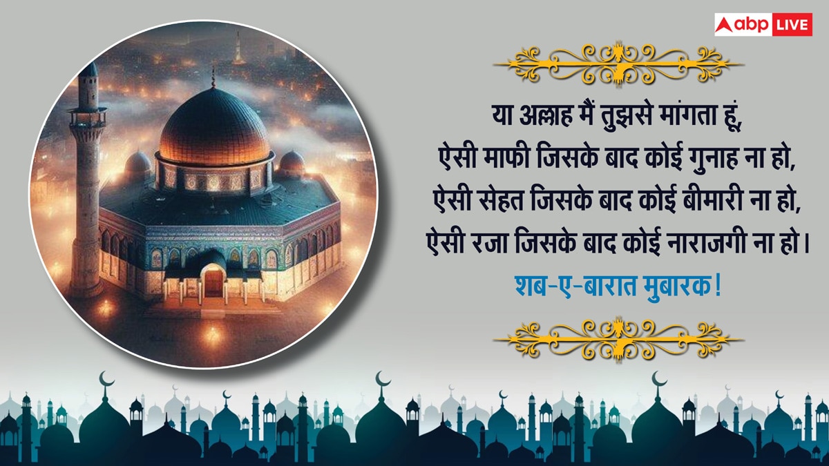 Shab-E-Barat Wishes 2025: मगफिरत की रात है शब-ए-बारात, इन संदेशों के साथ दें मुबारकबाद