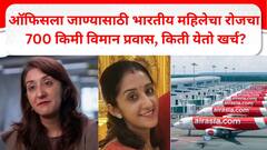 जॉबसाठी धडपड, रोजची विमानवारी अन् 700 किमी अंतर; जगाला थक्क करणारी भारताची 'सुपर वुमन' आहे तरी कोण?