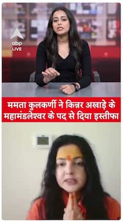 Mahakumbh 2025: Mamta Kulkarni resigns from the position of Mahamandaleshwar of Kinnar Akhada | ABP LIVE