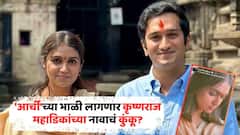 Rinku Rajguru and Krishnaraaj Mahadik: 'आर्ची'च्या भाळी लागणार कृष्णराज महाडिकांच्या नावाचं कुंकू? रिंकू राजगुरुच्या सूचक स्टेटसची सर्वत्र चर्चा