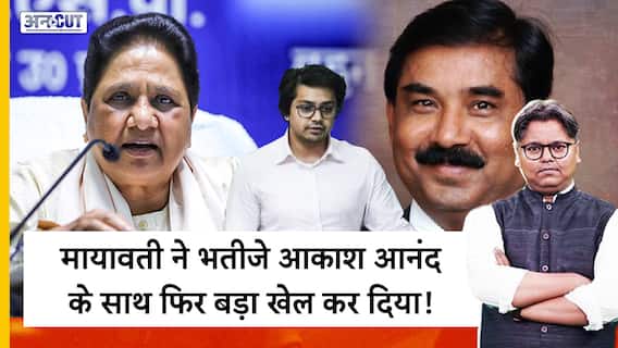 मायावती ने भतीजे आकाश आनंद के साथ फिर बड़ा खेल कर दिया!