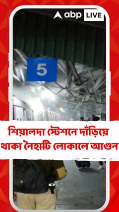 শিয়ালদা স্টেশনে দাঁড়িয়ে থাকা নৈহাটি লোকালে আগুন