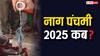 Nag Panchami 2025 Date: साल 2025 में किस दिन मनाई जाएगी नाग पंचमी, नोट करें सही डेट