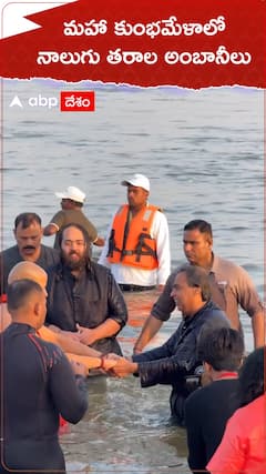 మహా కుంభమేళాలో నాలుగు తరాల అంబానీలు