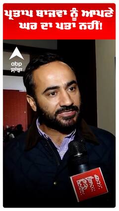 ਪ੍ਰਤਾਪ ਬਾਜਵਾ ਨੂੰ ਆਪਣੇ ਘਰ ਦਾ ਪਤਾ ਨਹੀਂ!