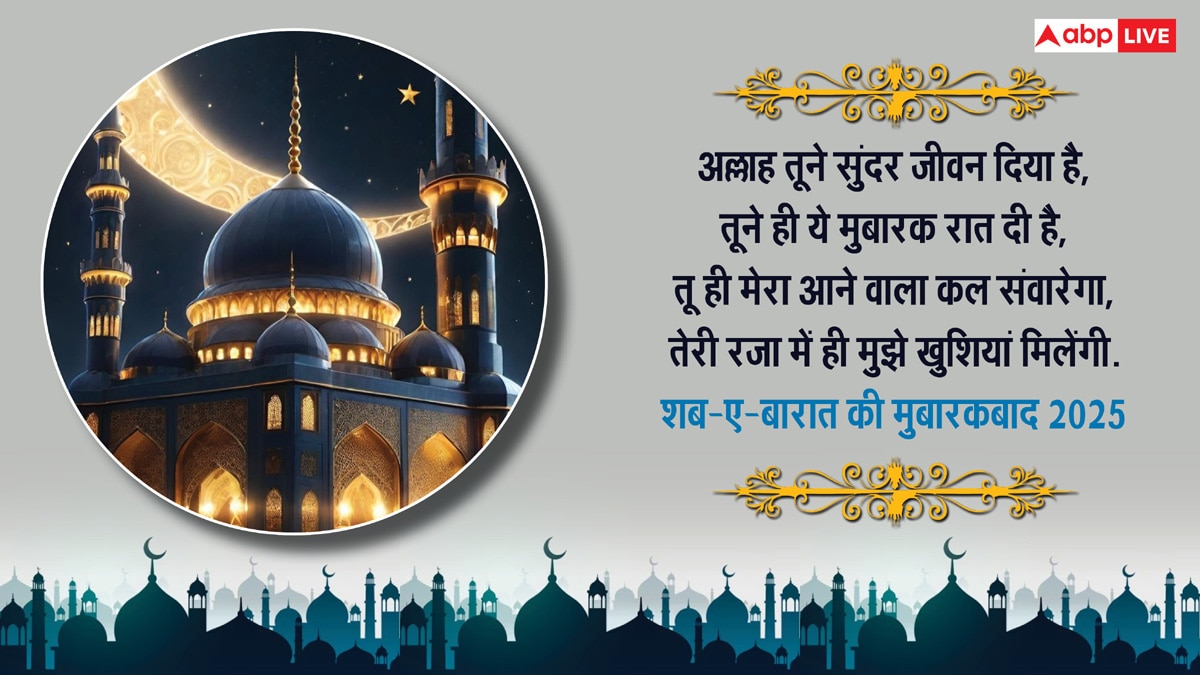 Shab-E-Barat Wishes 2025: मगफिरत की रात है शब-ए-बारात, इन संदेशों के साथ दें मुबारकबाद