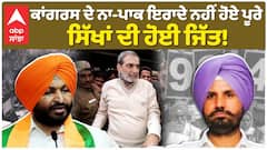 ਕਾਂਗਰਸ ਦੇ ਨਾ-ਪਾਕ ਇਰਾਦੇ ਨਹੀਂ ਹੋਏ ਪੂਰੇ  ਸਿੱਖਾਂ ਦੀ ਹੋਈ ਜਿੱਤ!