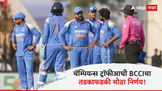 Team India Champions Trophy : चॅम्पियन्स ट्रॉफीआधी BCCI चा तडकाफडकी मोठा निर्णय; टीम इंडिया 'या' संघांसोबत खेळणार नाही सामने!