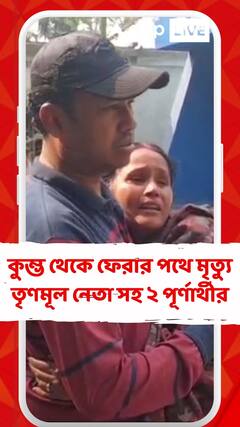 কুম্ভ থেকে ফেরার পথে মৃত্যু ২ পূর্ণার্থীর