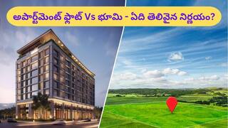 Land Vs Apartment: భూమి కొనాలా లేక అపార్ట్‌మెంట్‌లో ఫ్లాట్‌ కొనాలా? - మీ పెట్టుబడిని ఏది పెంచుతుంది?