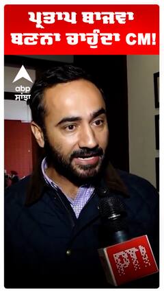 ਪ੍ਰਤਾਪ ਬਾਜਵਾ ਬਣਨਾ ਚਾਹੁੰਦਾ CM!