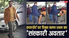 एयरपोर्ट पर 'संस्कारी बॉय' बन छाए Varun Dhawan, शेखर कपूर को देखते ही एक्टर ने छुए पैर, तस्वीरें वायरल