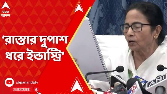 রঘুনাথপুর থেকে তাজপুর, রাস্তার দুপাশ ধরে ইন্ডাস্ট্রি তৈরি হবে : মমতা
