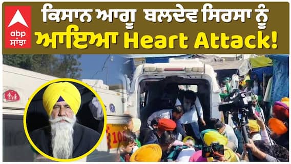 ਕਿਸਾਨ ਆਗੂ ਬਲਦੇਵ ਸਿਰਸਾ ਨੂੰ ਆਇਆ Heart Attack!