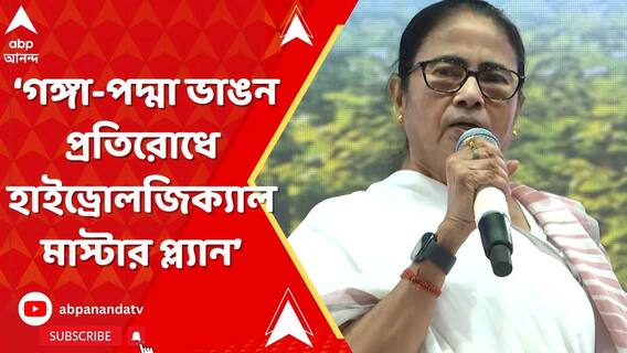 গঙ্গা-পদ্মা ভাঙন প্রতিরোধে হাইড্রোলজিক্যাল মাস্টার প্ল্যান : মুখ্যমন্ত্রী